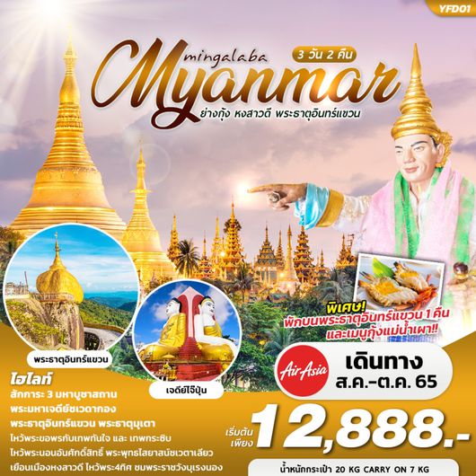 มิงกะลาบา... พม่า ย่างกุ้ง หงสาวดี พระธาตุอินทร์แขวน 3วัน2คืน โดยสายการบิน AIR ASIA (FD)