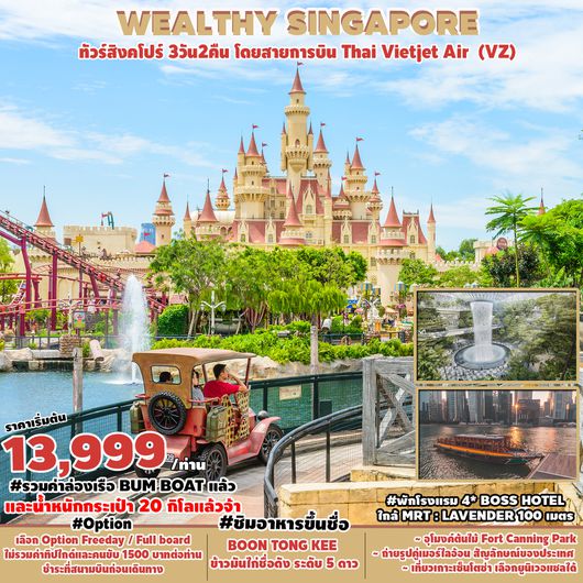 WEALTHY SINGAPORE SINGAPORE 3วัน2คืน โดยสายการบิน THAI VIETJET AIR (VZ)