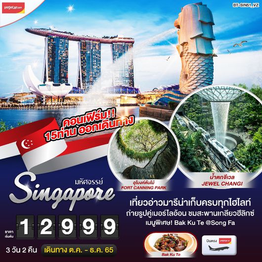 มหัศจรรย์... สิงค์โปร์ ยูนิเวอร์แซล (อิสระ 1 วัน) 3 วัน 2 คืน โดย สายการบินไทยเวียตเจ็ทแอร์ (VZ)