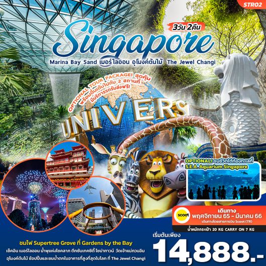 ทัวร์สิงค์โปร์ STR02 SINGAPORE 3วัน 2คืน โดยสายการบิน Scoot (TR)
