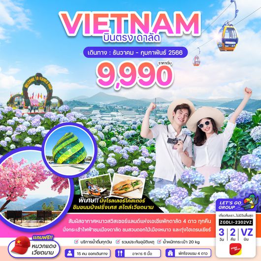 เวียดนามใต้ บินตรง ดาลัด สวิตเซอร์แลนด์เอเชีย - พัก 4 ดาวทุกคืน 3 วัน 2 คืน โดยสายการบิน Thai Vietjet Air (VZ)