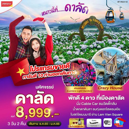 มหัศจรรย์...หนาวนี้ที่ ดาลัด 3 วัน 2 คืน โดยสายการบิน Thai Vietjet Air (VZ)