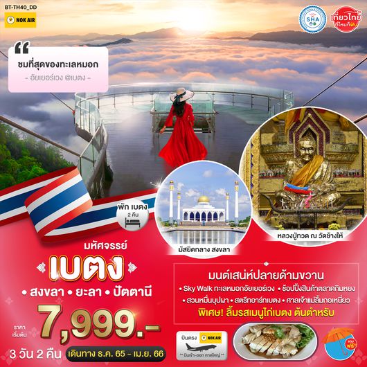 มหัศจรรย์...เบตง ใต้สุดแดนสยาม 3 วัน 2 คืน