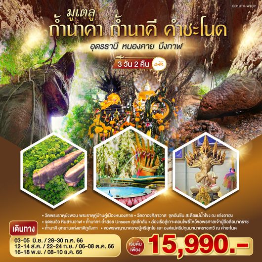 ทัวร์สายมูเตลู ... อุดรธานี หนองคาย บึงกาฬ ถ้ำนาคา – ถ้ำนาคี – คำชะโนด 3 วัน 2 คืน