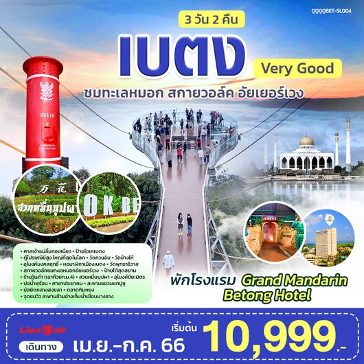 เบตง Very Good ชมทะเลหมอก สกายวอล์ค อัยเยอร์เวง 3 วัน 2 คืน สายการบินไทยไลอ้อนแอร์ (SL)