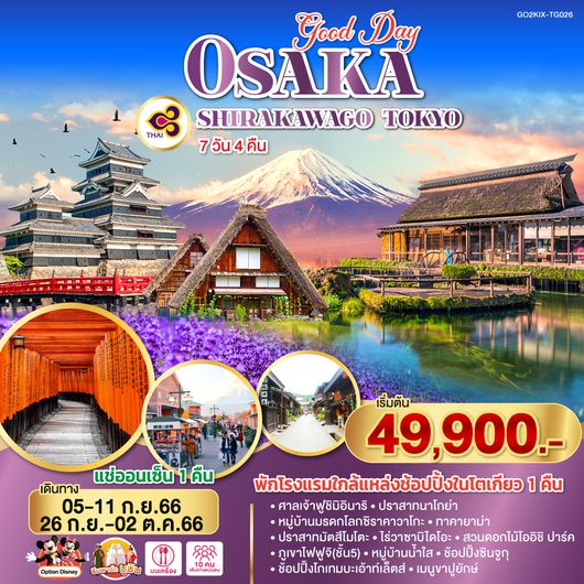 GOOD DAY OSAKA SHIRAKAWAGO TOKYO 7D 4N โดยสายการบินไทย (TG)