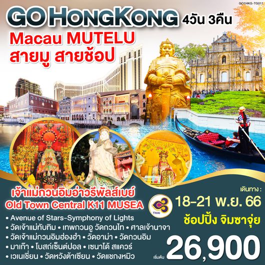 Hong Kong Macau MUTELU สายมู สายช้อป 4 วัน 3 คืน โดยสายการบิน Thai Airways (TG)