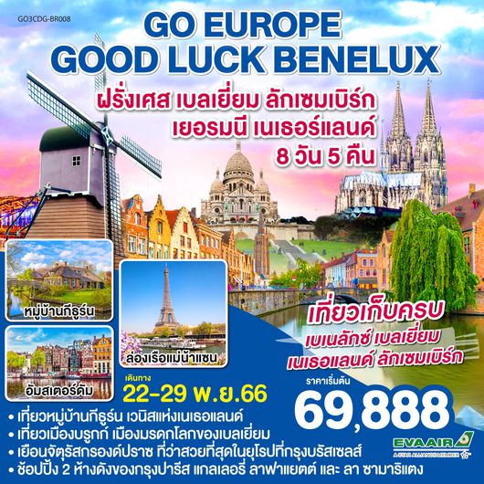 GOOD LUCK BENELUX ฝรั่งเศส – เบลเยี่ยม - ลักเซมเบิร์ก - เยอรมนี - เนเธอร์แลนด์ โดยสายการบิน EVA AIR (BR)