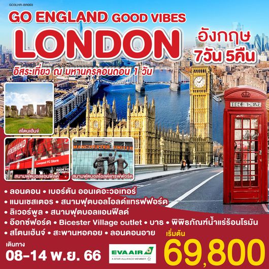 LONDON GOOD VIBES อังกฤษ 7 วัน 5 คืน โดยสายการบิน อี.วี.เอ.แอร์ EVA AIR (BR)