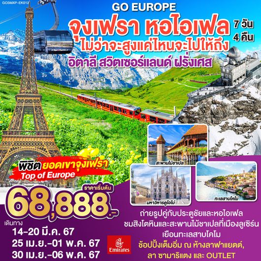 จุงเฟรา หอไอเฟล ไม่ว่าจะสูงแค่ไหนจะไปให้ถึง อิตาลี สวิตเซอร์แลนด์ ฝรั่งเศส 7 วัน 4 คืน โดยสายการบิน EMIRATES (EK