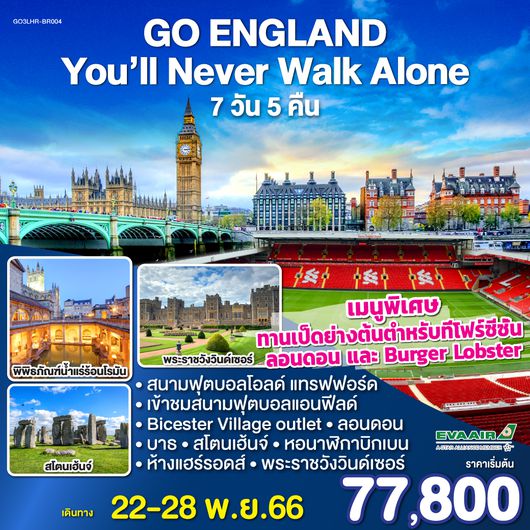 England : You’ll Never Walk Alone อังกฤษ 7 วัน 5 คืน โดยสายการบิน อี.วี.เอ.แอร์ EVA AIR (BR)