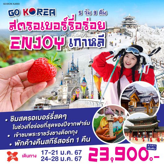สตรอเบอร์รี่อร่อย ENJOY เกาหลี 5 วัน 3 คืน โดยสายการบินแอร์เอเชียเอ๊กซ์ (XJ)