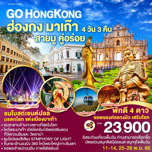 GO HONGKONG MACAU ฮ่องกง มาเก๊า สายมู คู่อร่อย โดยสายการบิน Thai Airways (TG)