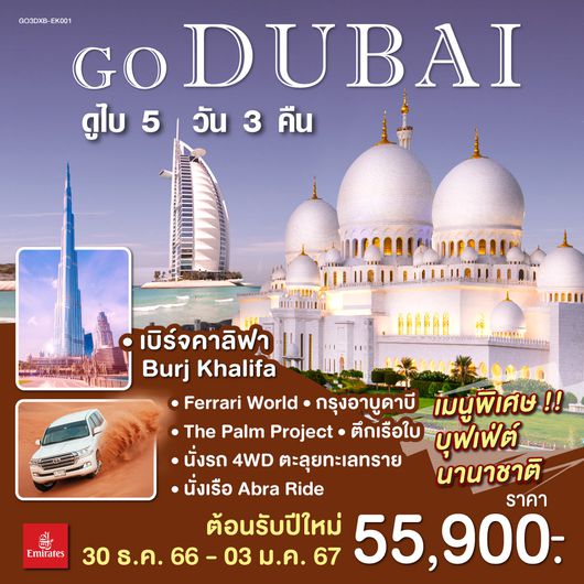 LET’S STAY IN DUBAI ดูไบ 5 วัน 3 คืน โดยสายการบิน เอมิเรตส์ EMIRATES (EK)