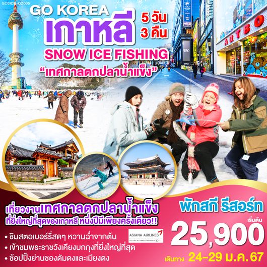 Korea Snow Ice fishing เทศกาลตกปลาน้ำแข็ง เกาหลี พักสกี รีสอร์ท 5 วัน 3 คืน โดยสายการบินเอเชียน่า (OZ)