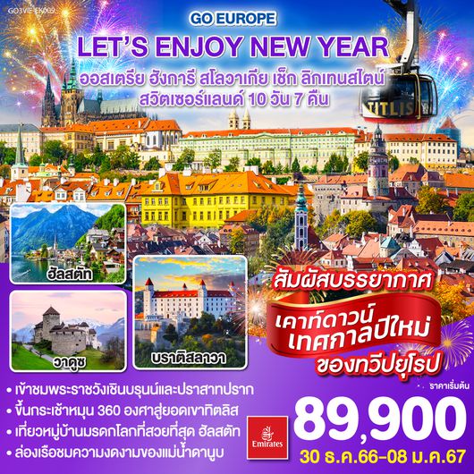 LET’S ENJOY NEW YEAR  ออสเตรีย – ฮังการี – สโลวาเกีย – เช็ก – ลิกเทนสไตน์ – สวิตเซอร์แลนด์ 10วัน 7คืน โดยสายการบิน Emirates (EK)