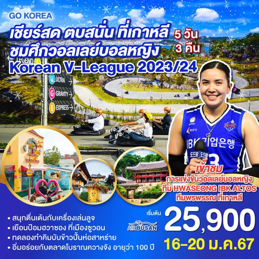 เชียร์สด ตบสนั่น ที่เกาหลี ชมศึกวอลเลย์บอลหญิง Korean V-League 2023/24 5 วัน 3 คืน โดยสายการบินแอร์ปูซาน (BX)
