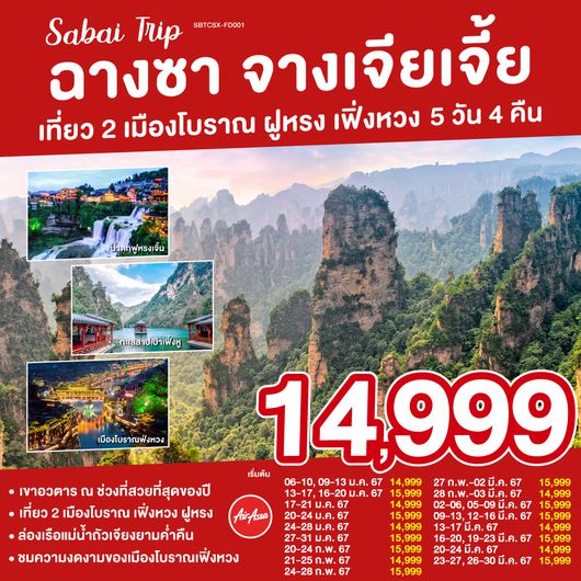 ฉางซา จางเจียเจี้ย เที่ยว 2 เมืองโบราณ ฝูหรง เฟิ่งหวง 5 วัน 4 คืน โดย แอร์เอเชีย (FD)
