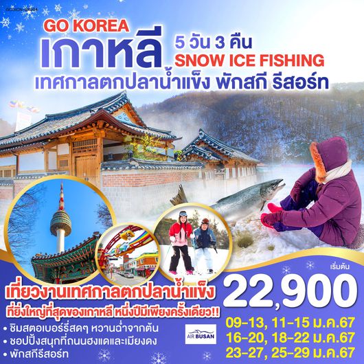 เทศกาลตกปลาน้ำแข็ง เกาหลี พักสกี รีสอร์ท 5วัน 3คืน โดยสายการบิน Air Busan (BX)