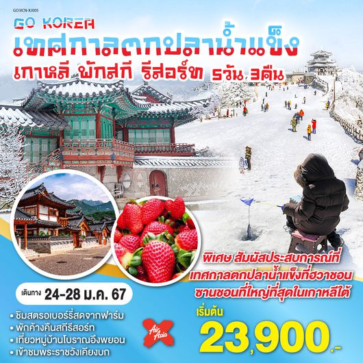 เทศกาลตกปลาน้ำแข็ง เกาหลี พักสกี รีสอร์ท 5วัน 3คืน โดยสายการบิน AirAsia X (XJ)