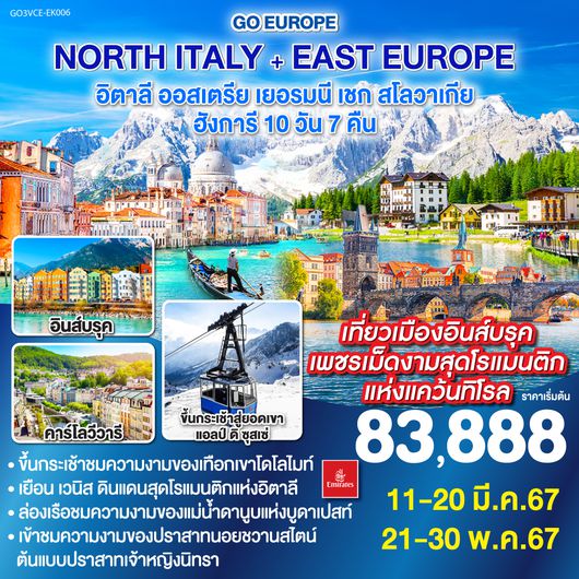 NORTH ITALY + EAST EUROPE อิตาลี ออสเตรีย เยอรมนี เชก สโลวาเกีย ฮังการี 10วัน 7คืน โดยสายการบิน Emirates (EK)