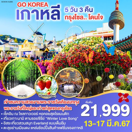กรุงโซล.. โดนใจ เกาหลี 5วัน 3คืน โดยสายการบิน AirAsia X (XJ)