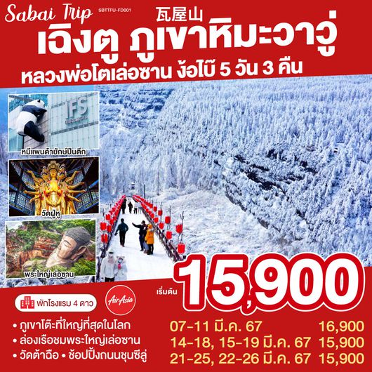 เฉิงตู ภูเขาหิมะวาวู่ หลวงพ่อโตเล่อซาน ง้อไบ๊ 5วัน 3คืน โดยสายการบิน AIR ASIA (FD)