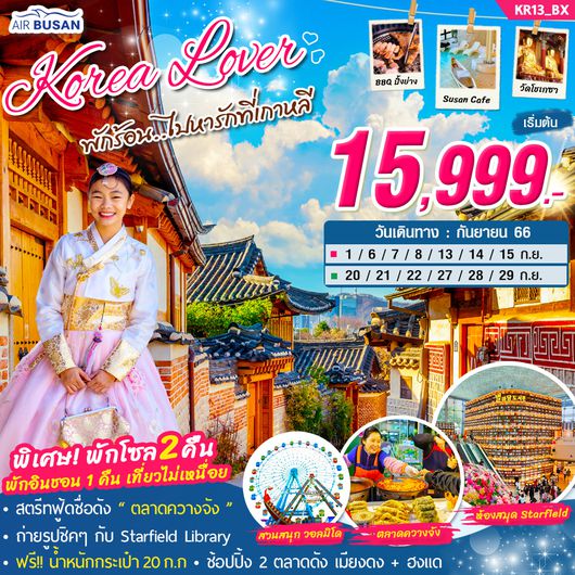KR13_ทัวร์เกาหลี Korea Lover พักร้อน..ไปหารักที่เกาหลี 5วัน 3คืน