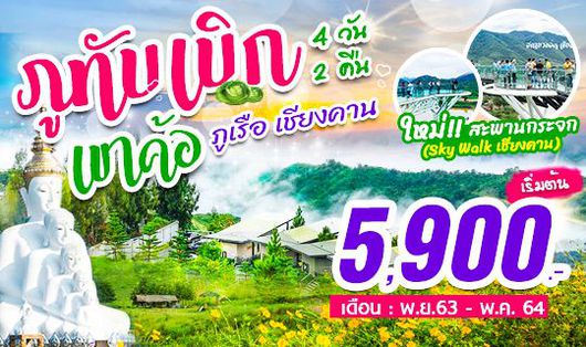 ทัวร์เพชรบูรณ์ ภูทับเบิก เขาค้อ ภูเรือ เชียงคาน 4 วัน 2 คืน เริ่มต้น 5900.-