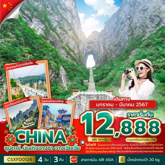 CSXFD0124 ซุปตาร์...บันเทิง ฉางซา จางเจียเจี้ย 4 วัน 3 คืน (JAN-MAR 2024)