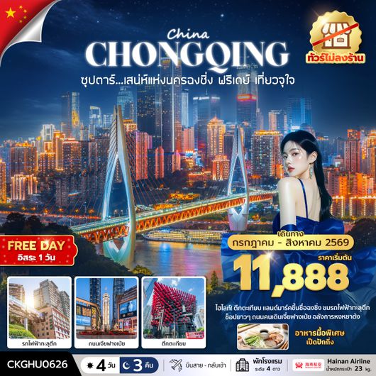 CKGHU0626 ซุปตาร์...เสนห์แห่งนครฉงชิ่ง ฟรีเดย์ เที่ยวจุใจ No Shopping 4 วัน 3 คืน (JUL-AUG 2026) บินสาย-กลับเช้า
