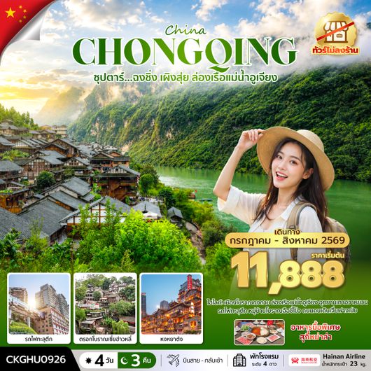 CKGHU0926 ซุปตาร์...ฉงชิ่ง เผิงสุ่ย ล่องเรือแม่น้ำอูเจียง No Shopping 4 วัน 3 คืน (JUL-AUG 2026) บินสาย-กลับเช้า