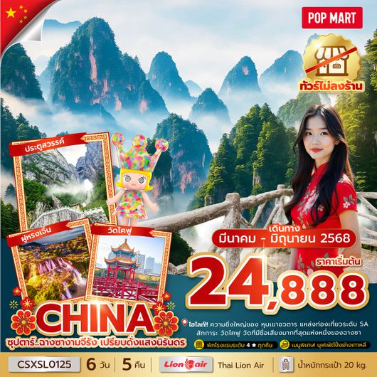 CSXSL0125 ซุปตาร์...ฉางซางามจีรัง เปรียบดั่งแสงนิรันดร No Shopping 6 วัน 5 คืน (MAR-JUN 2025) บินสาย-กลับบ่าย
