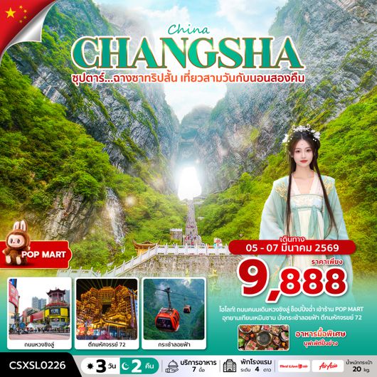 CSXSL0226 ซุปตาร์...ฉางซาทริปสั้น เที่ยวสามวันกับนอนสองคืน 3 วัน 2 คืน (05-07 MAR 2026) บินสาย-กลับดึก