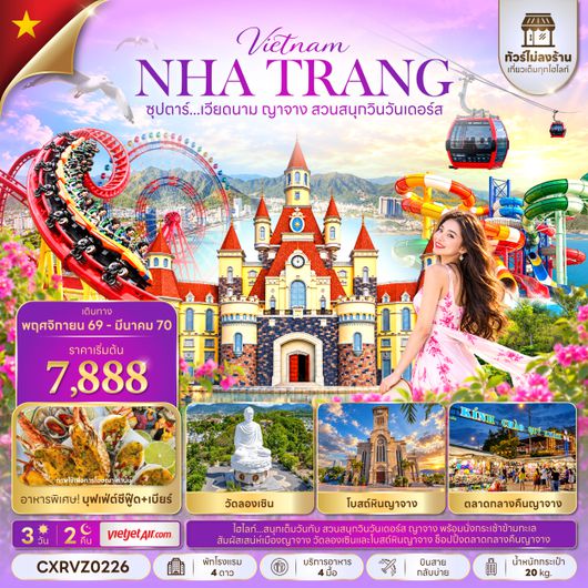 CXRVZ0226 ซุปตาร์...เวียดนาม ญาจาง สวนสนุกวินวันเดอร์ส 3 วัน 2 คืน (NOV 26 - MAR 27) บินสาย-กลับบ่าย