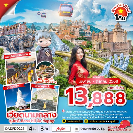 DADFD0225 ซุปตาร์...Bana Hill So Happy 4 วัน 3 คืน (ดานัง ฮอยอัน บานาฮิลล์) APR - OCT 2025 บินสาย กลับเย็น