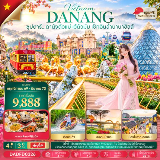 DADFD0326 ซุปตาร์...ดานังตัวแม่ เว้ตัวมัม เช็กอินฉ่ำบานาฮิลล์ 4 วัน 3 คืน,NOV 26 - MAR 27,บินเย็น กลับค่ำ