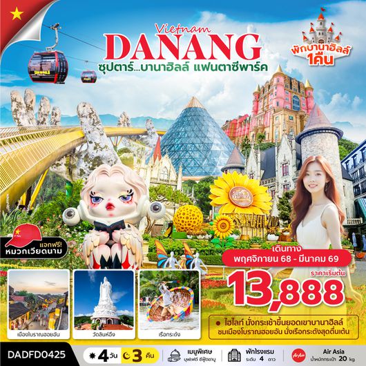 DADFD0425 ซุปตาร์...บานาฮิลล์ แฟนตาซีปาร์ค  (ดานัง ฮอยอัน บานาฮิลล์) 4 วัน 3 คืนNOV 2025 - MAR 2026 บินสาย กลับเย็น