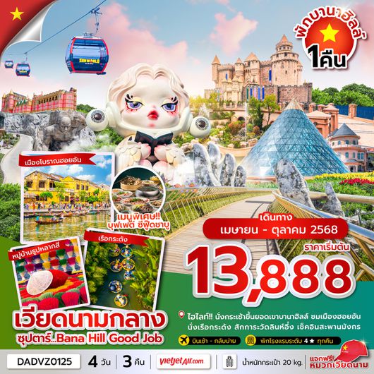 DADVZ0125 ซุปตาร์...Bana Hill Good Job 4 วัน 3 คืน ดานัง เว้ ฮอยอัน บานาฮิลล์ นอนบานาฮิลล์(APR-OCT 25) บินเช้า-กลับบ่าย