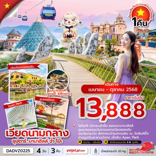DADVZ0225 ซุปตาร์...บานาฮิลล์ ฉ่ำ โบ๊ะ 4 วัน 3 คืน ดานัง ฮอยอัน นอนบานาฮิลล์ (APR-OCT 25) บินบ่าย-กลับเย็น