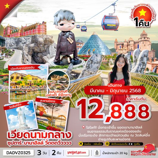 DADVZ0325 ซุปตาร์...บานาฮิลล์ วี้ดดดวิ้วววว 3 วัน 2 คืน (ดานัง ฮอยอัน นอนบานาฮิลล์) MAR-JUN 2025 บินบ่าย-กลับเย็น
