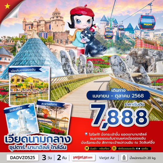 DADVZ0525 ซุปตาร์...บานาฮิลล์ ใกล้ฉัน 3 วัน 2 คืน (APR - OCT 25) บินเช้า - กลับเที่ยง