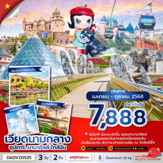 DADVZ0525 ซุปตาร์...บานาฮิลล์ ใกล้ฉัน 3 วัน 2 คืน (APR - OCT 25) บินเช้า - กลับเที่ยง