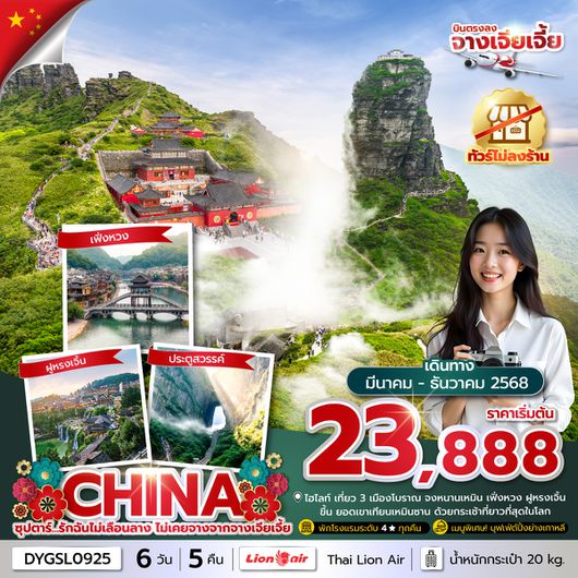 DYGSL0925 ซุปตาร์...รักฉันไม่เลือนลาง ไม่เคยจางจากจางเจียเจี้ย No Shopping 6 วัน 5 คืน (MAR-DEC 2025) บินเย็น-กลับดึก