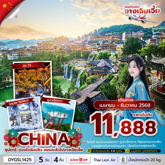 DYGSL1425 ซุปตาร์...ดวงใจฉันปลิว ลอยละลิ่วไปจางเจียเจี้ย 5 วัน 4 คืน (APR-DEC 2025) บินเย็น-กลับดึก