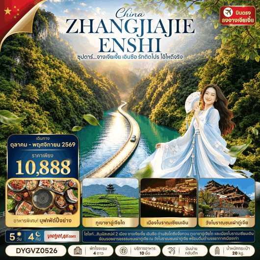 DYGVZ0526 ซุปตาร์...จางเจียเจี้ย เอินซือ รักติดโปร โอ้โหดีจริง 5 วัน 4 คืน (06 - 10 OCT 2026) บินบ่าย-กลับดึก