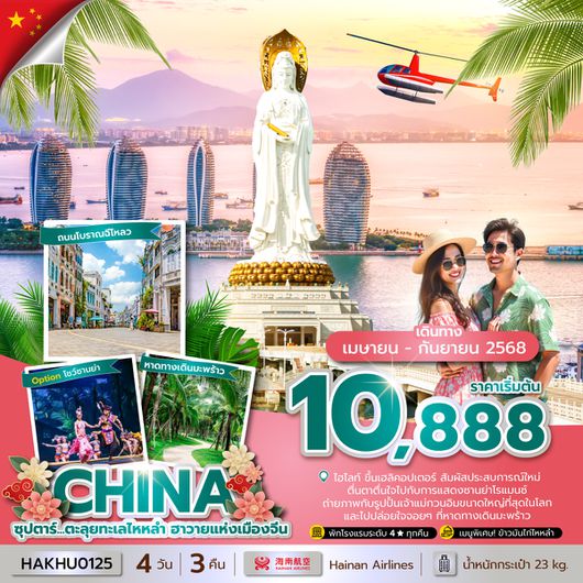 HAKHU0125 ซุปตาร์...ตะลุยทะเลไหหลำ ฮาวายแห่งเมืองจีน 4วัน 3คืน APR-SEP บินค่ำ กลับเย็น