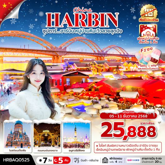 HRBAQ0525 ซุปตาร์...ฮาร์บิน หมู่บ้านหิมะวิวสวยสุดปัง 7 วัน 5 คืน,DEC 2025 ,บินเช้า กลับเย็น (ทัวร์ไม่ลงร้าน),พักในหมู่บ้านหิมะดั้งเดิม 1 คืน
