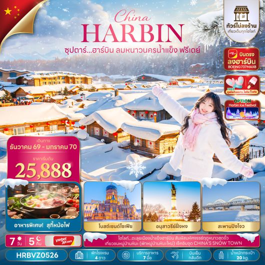 HRBVZ0526 ซุปตาร์...ฮาร์บิน ลมหนาวนครน้ำแข็งฟรีเดย์ 7 วัน 5 คืน,DEC 2026 - JAN 2027,บินตรงลงฮาร์บิน,บินเย็น กลับดึก,(อิสระท่องเที่ยว 1 วัน)