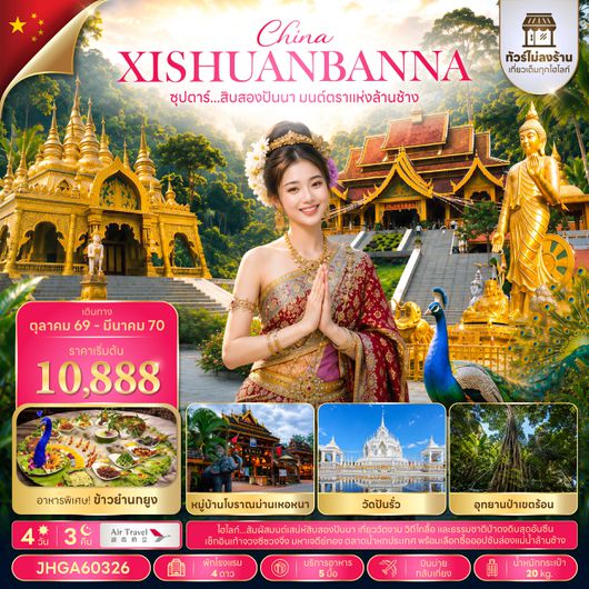 JHGA60326 ซุปตาร์...สิบสองปันนา มนต์ตราแห่งล้านช้าง 4 วัน 3 คืน (ไม่ลงร้าน) (OCT 26 - MAR 2027 ) บินบ่าย-กลับเที่ยง